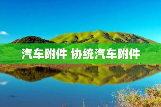 汽车附件 协统汽车附件 汽车附件 协统汽车附件