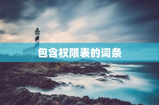 包含权限表的词条 包含权限表的词条