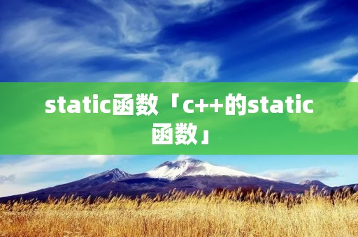 static函数「c++的static函数」 static函数「c++的static函数」