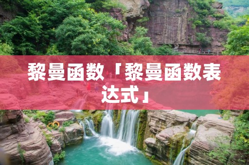黎曼函数「黎曼函数表达式」 黎曼函数「黎曼函数表达式」