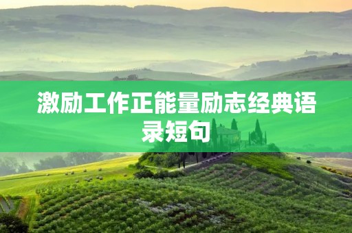 激励工作正能量励志经典语录短句 激励工作正能量励志经典语录短句
