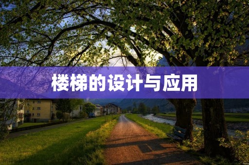 楼梯的设计与应用
