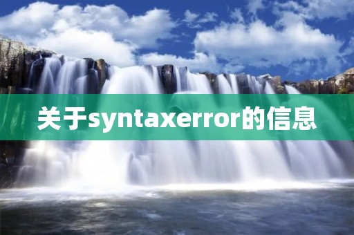 关于syntaxerror的信息