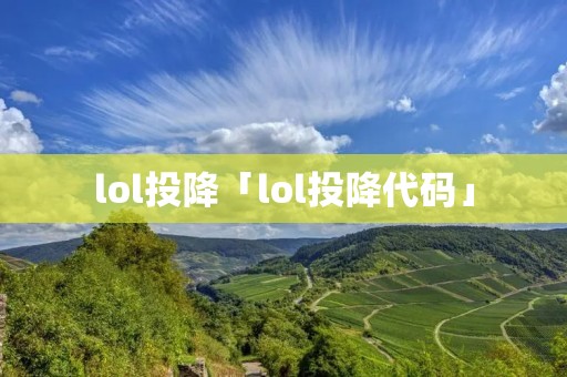 lol投降「lol投降代码」