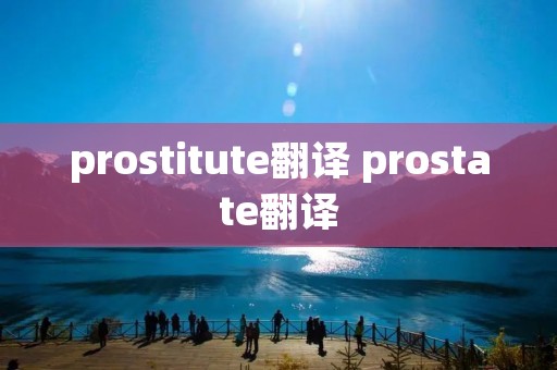 prostitute翻译 prostate翻译