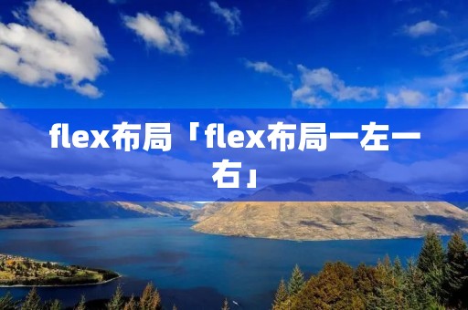 flex布局「flex布局一左一右」 flex布局「flex布局一左一右」
