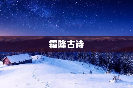 霜降古诗：寄情山水，感受秋意
