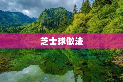 芝士球做法:美味诱惑,让你爱不释手 芝士球做法:美味诱惑,让你爱不释手