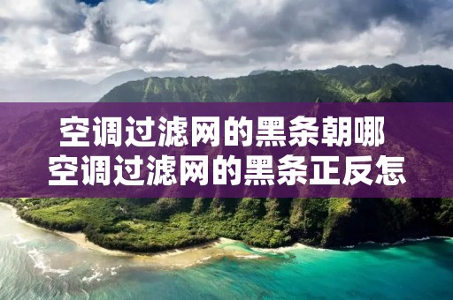 空调过滤网的黑条朝哪 空调过滤网的黑条正反怎么装