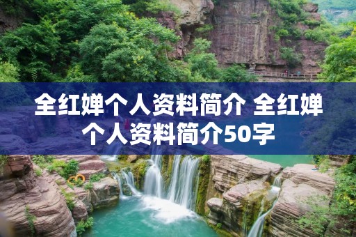 全红婵个人资料简介 全红婵个人资料简介50字 全红婵个人资料简介 全红婵个人资料简介50字