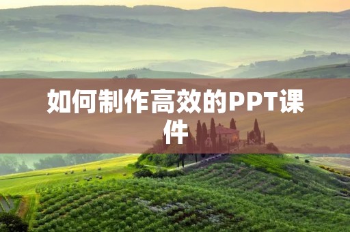 如何制作高效的PPT课件