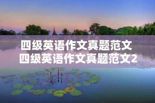 四级英语作文真题范文 四级英语作文真题范文2022年