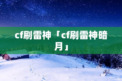cf刷雷神「cf刷雷神暗月」