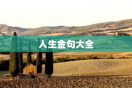 人生金句大全:探索智慧,引领人生之路 人生金句大全:探索智慧,引领人生之路