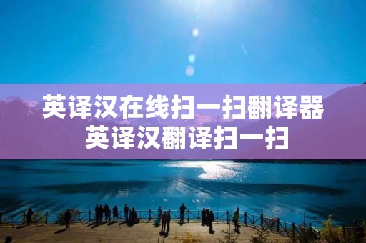 英译汉在线扫一扫翻译器 英译汉翻译扫一扫
