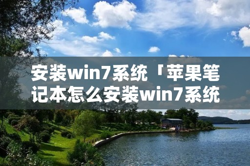 安装win7系统「苹果笔记本怎么安装win7系统」