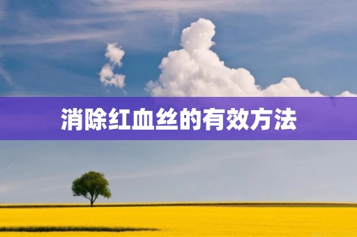 消除红血丝的有效方法
