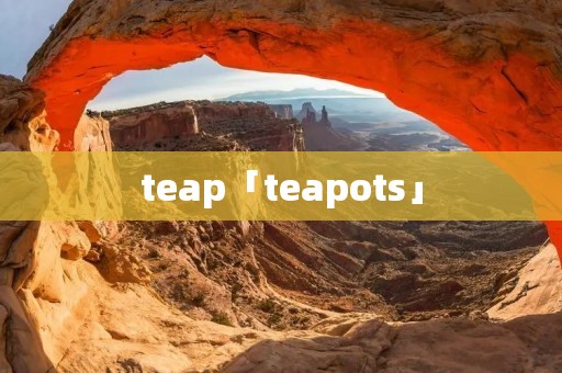 teap「teapots」 teap「teapots」