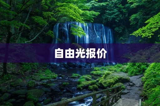 自由光报价:开启自由探索的最佳选择 自由光报价:开启自由探索的最佳选择