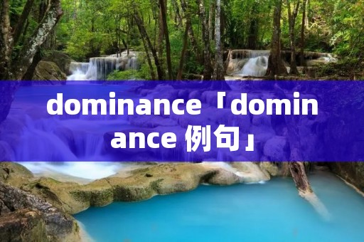 dominance「dominance 例句」