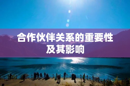 合作伙伴关系的重要性及其影响