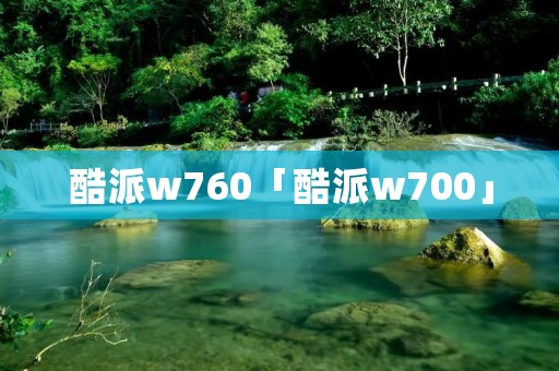 酷派w760「酷派w700」