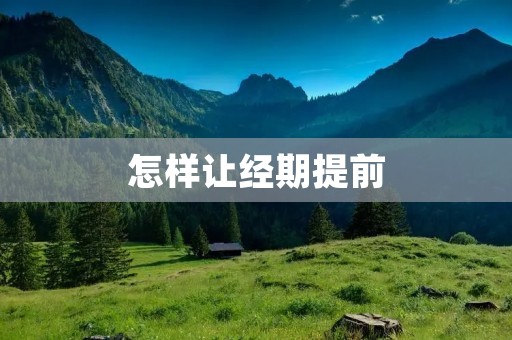怎样让经期提前