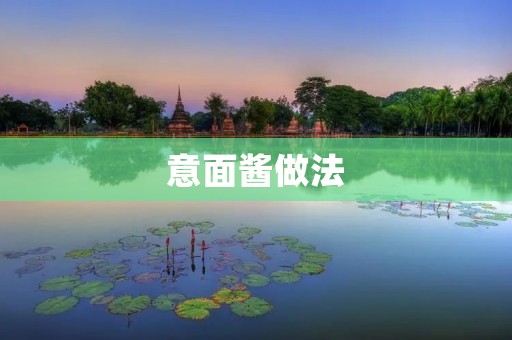 意面酱做法：让你的意面更美味更丰富