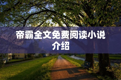 帝霸全文免费阅读小说介绍