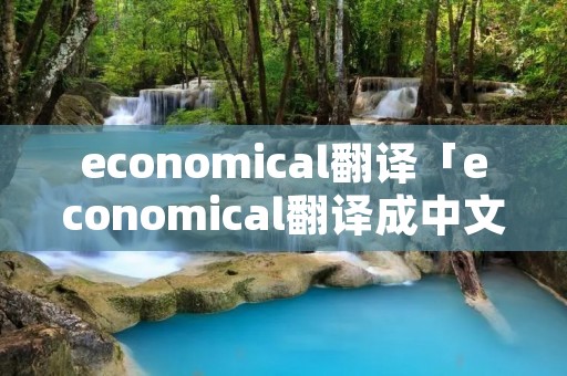 economical翻译「economical翻译成中文」