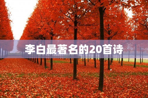 李白最著名的20首诗：美丽的诗歌世界