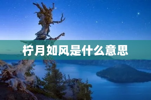 柠月如风是什么意思