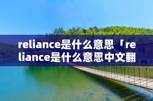 reliance是什么意思「reliance是什么意思中文翻译成」