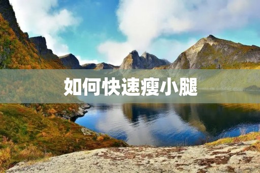 如何快速瘦小腿
