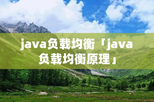 java负载均衡「java负载均衡原理」
