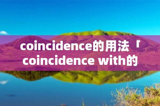coincidence的用法「coincidence with的用法」