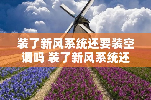 装了新风系统还要装空调吗 装了新风系统还要装排气扇吗