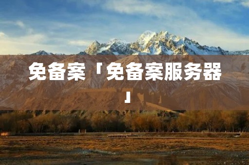 免备案「免备案服务器」