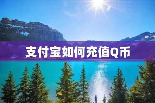 支付宝如何充值Q币