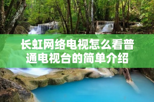 长虹网络电视怎么看普通电视台的简单介绍 长虹网络电视怎么看普通电视台的简单介绍