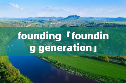 founding「founding generation」