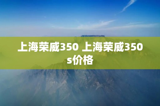 上海荣威350 上海荣威350s价格