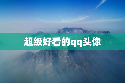 超级好看的qq头像:精美绝伦,独一无二 超级好看的qq头像:精美绝伦,独一无二