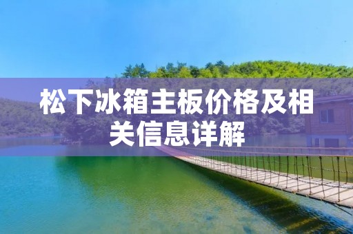 松下冰箱主板价格及相关信息详解 松下冰箱主板价格及相关信息详解
