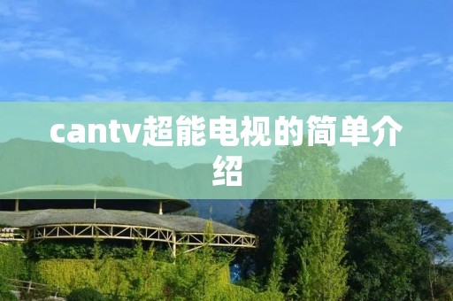 cantv超能电视的简单介绍