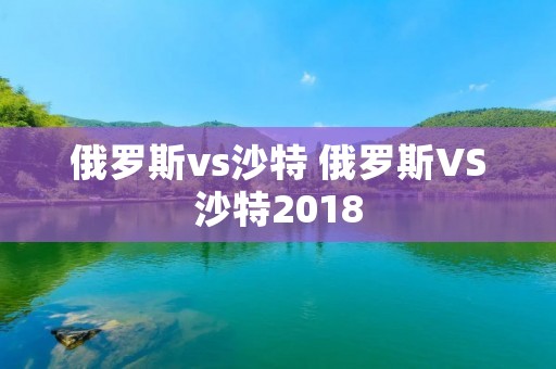 俄罗斯vs沙特 俄罗斯VS沙特2018