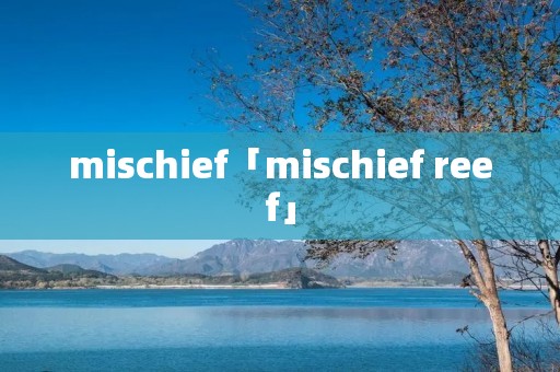 mischief「mischief reef」