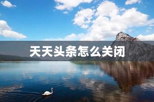 天天头条怎么关闭