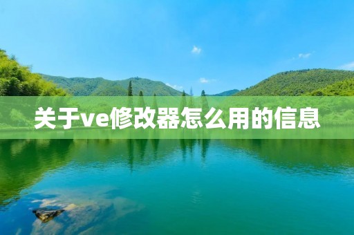 关于ve修改器怎么用的信息