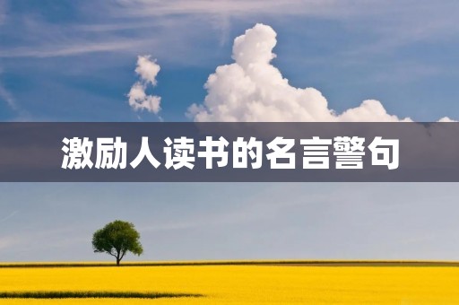 激励人读书的名言警句 激励人读书的名言警句